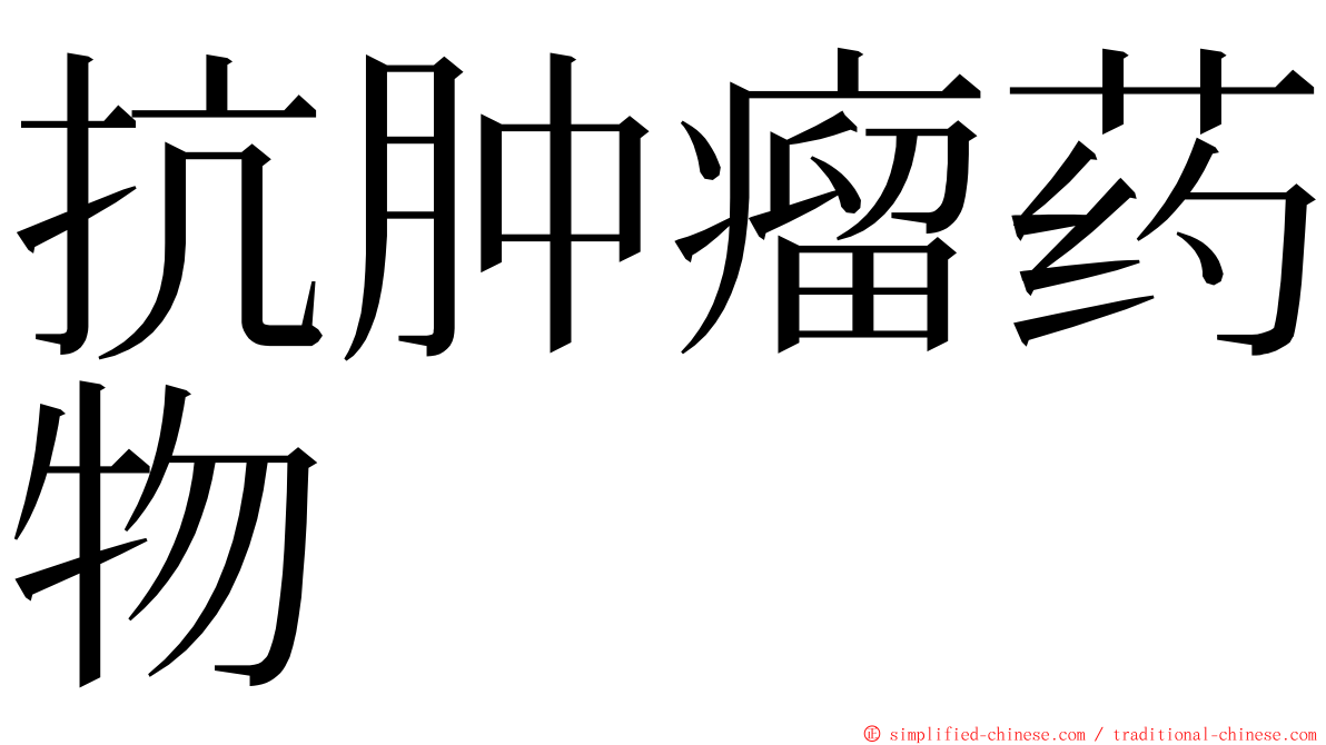 抗肿瘤药物 ming font