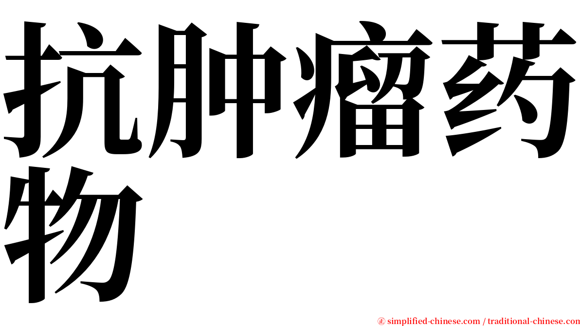 抗肿瘤药物 serif font