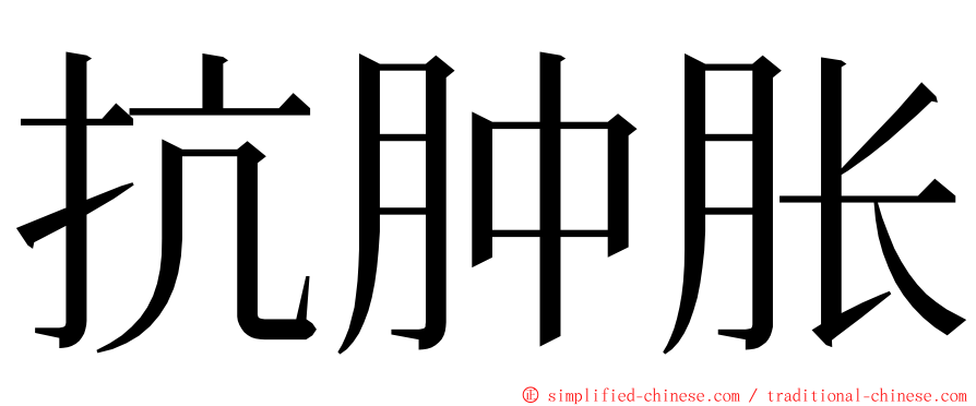 抗肿胀 ming font