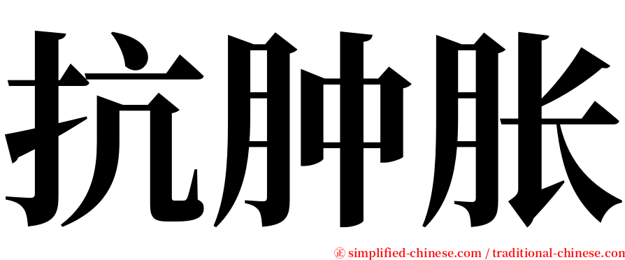 抗肿胀 serif font