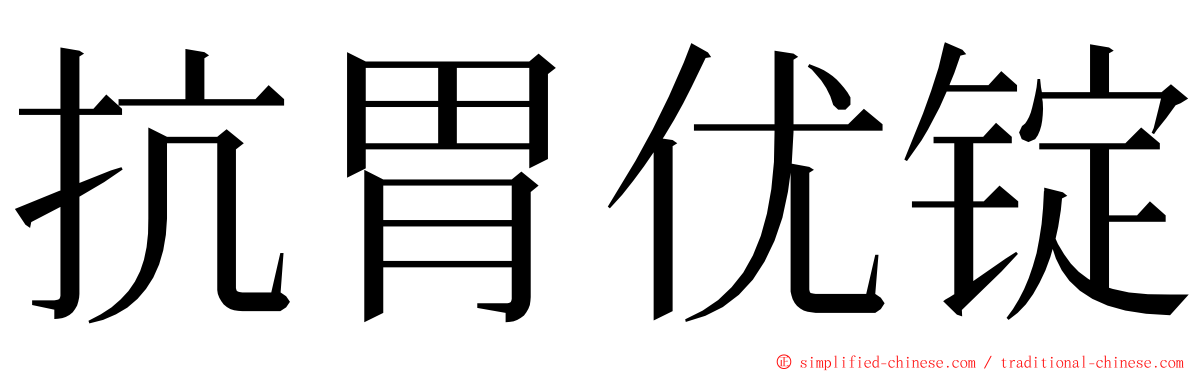 抗胃优锭 ming font