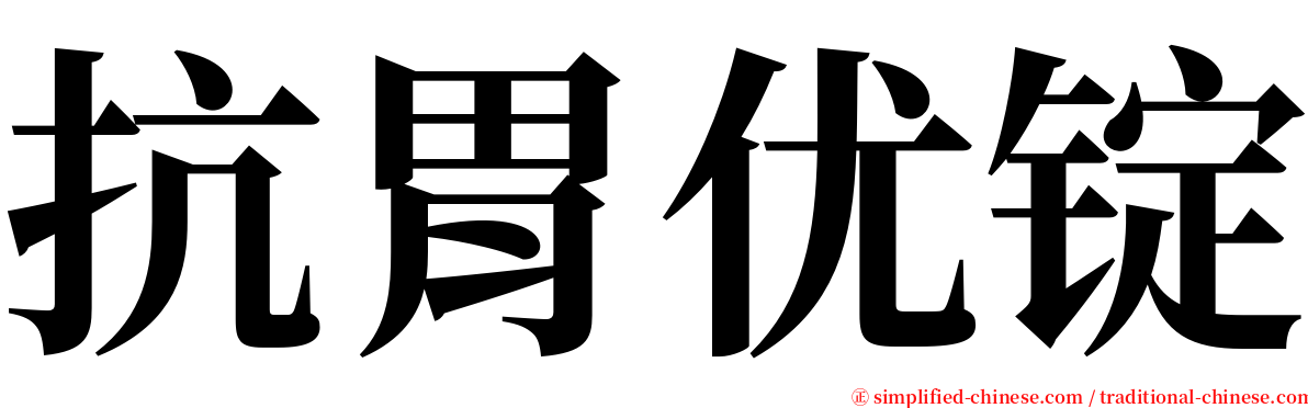 抗胃优锭 serif font