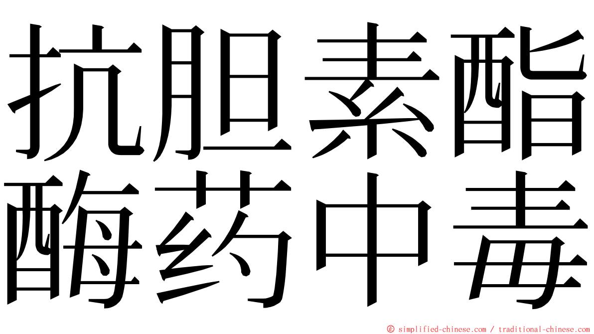 抗胆素酯酶药中毒 ming font