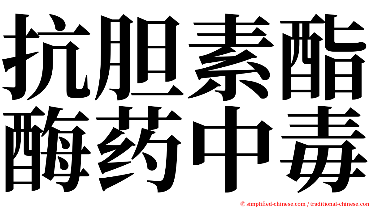 抗胆素酯酶药中毒 serif font