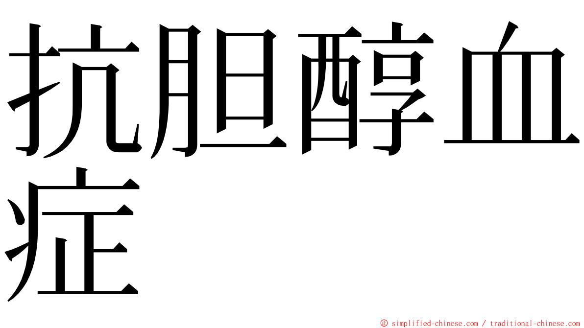 抗胆醇血症 ming font