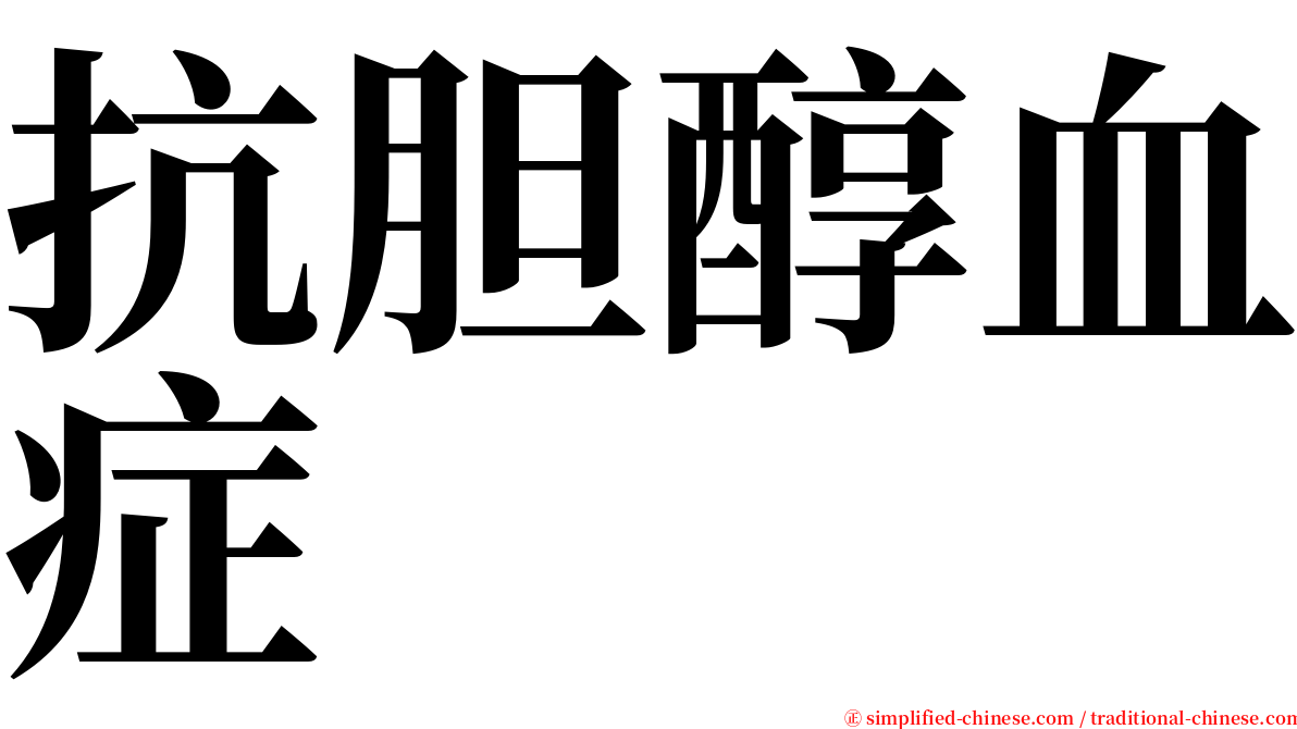 抗胆醇血症 serif font