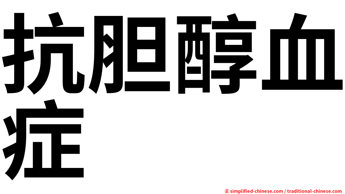 抗胆醇血症