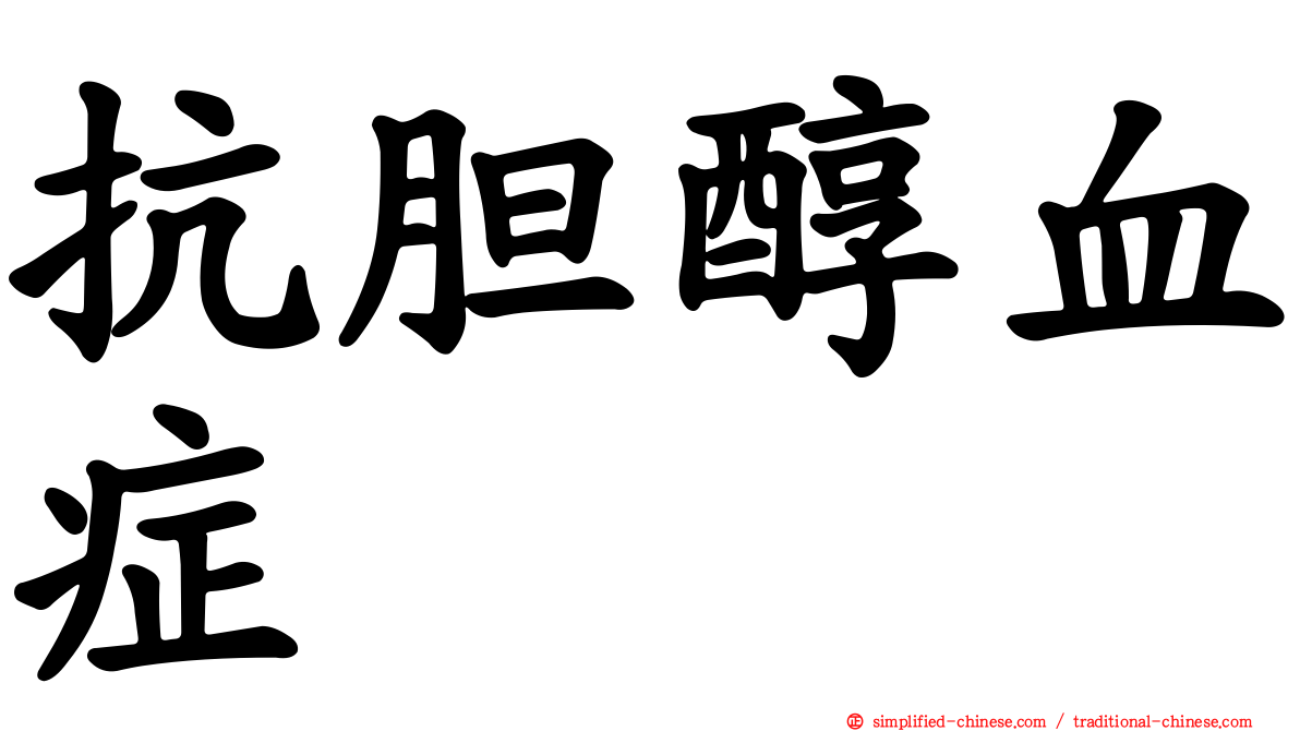 抗胆醇血症