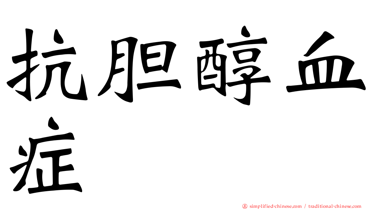 抗胆醇血症
