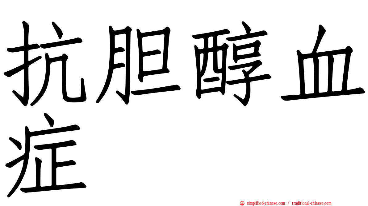 抗胆醇血症