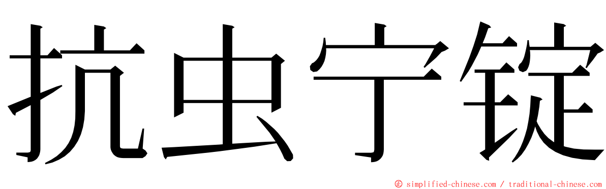 抗虫宁锭 ming font