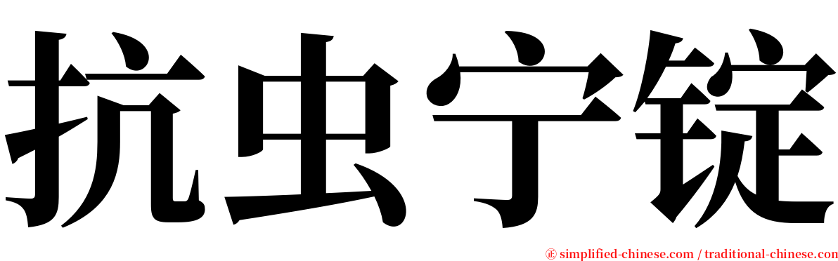 抗虫宁锭 serif font