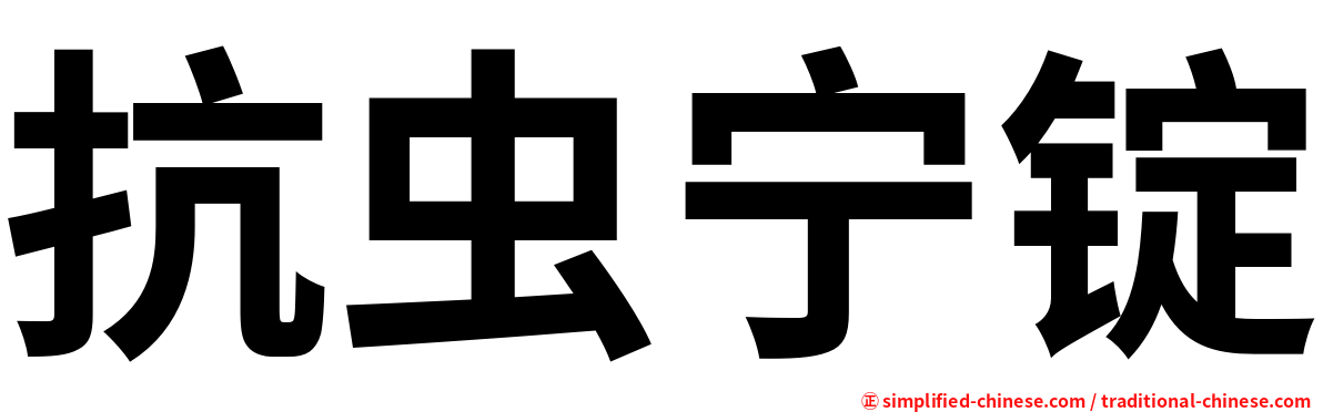 抗虫宁锭