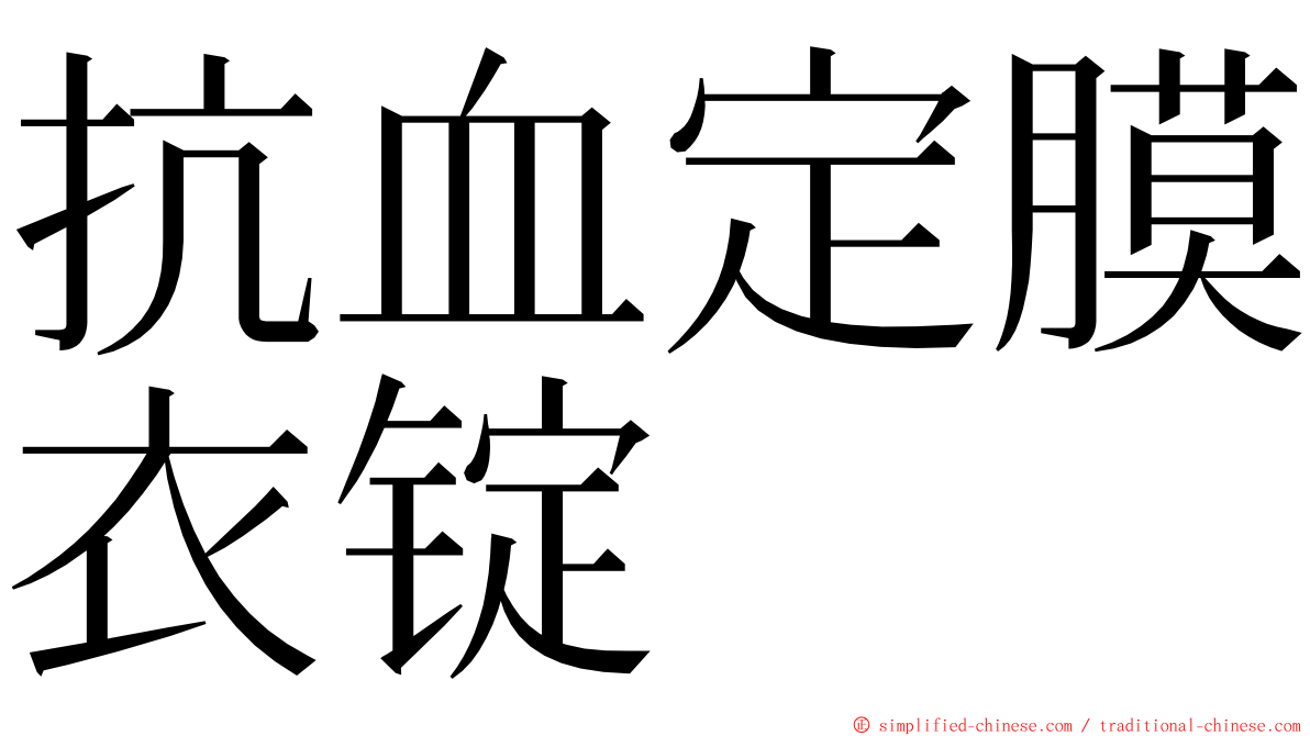 抗血定膜衣锭 ming font