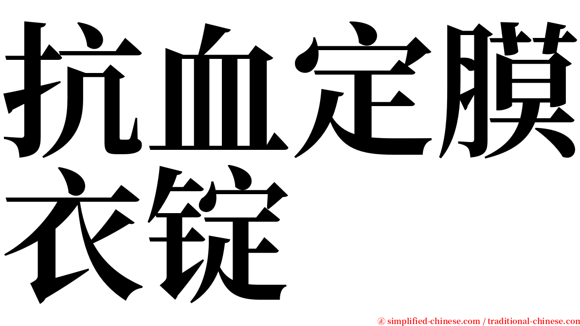 抗血定膜衣锭 serif font