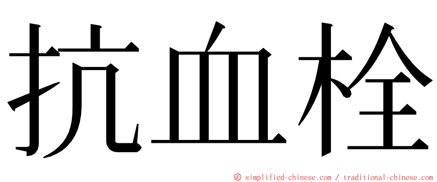 抗血栓 ming font