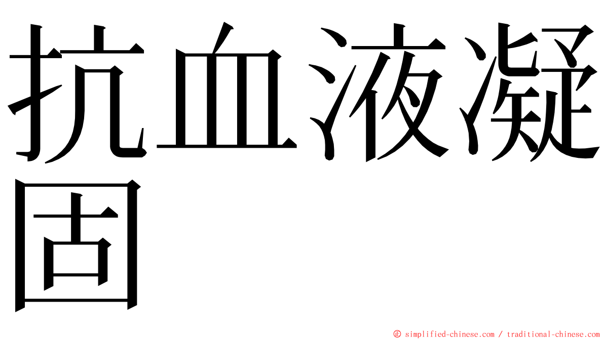 抗血液凝固 ming font