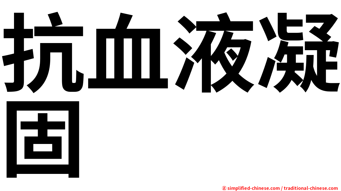 抗血液凝固