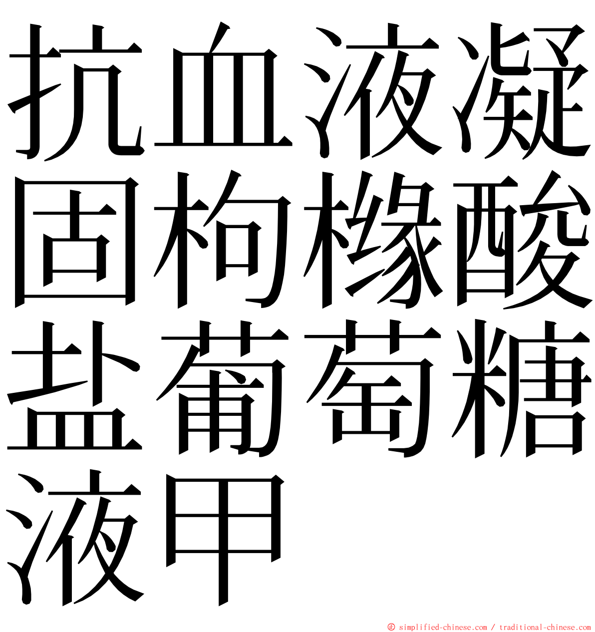 抗血液凝固枸橼酸盐葡萄糖液甲 ming font