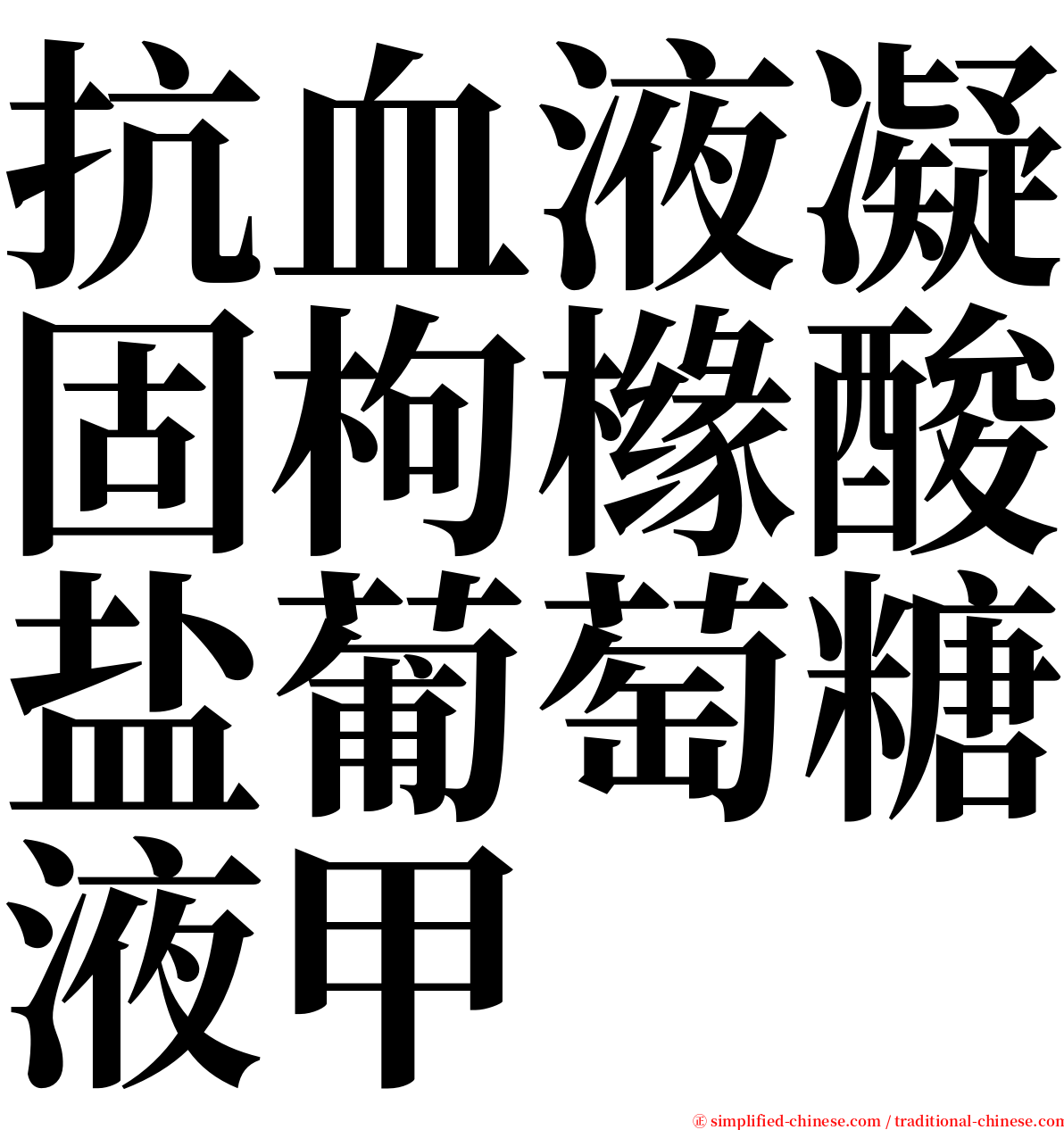 抗血液凝固枸橼酸盐葡萄糖液甲 serif font