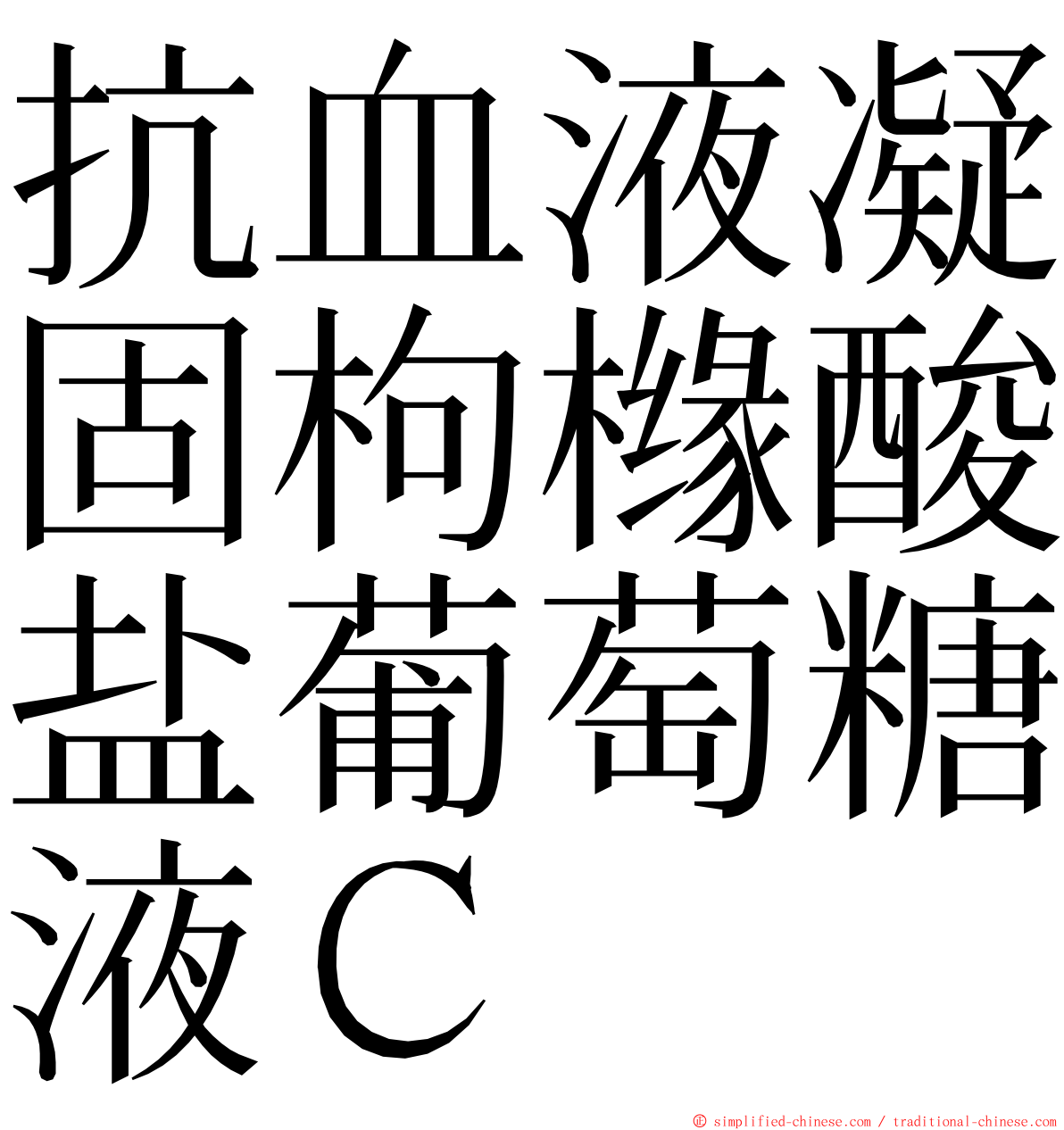 抗血液凝固枸橼酸盐葡萄糖液Ｃ ming font