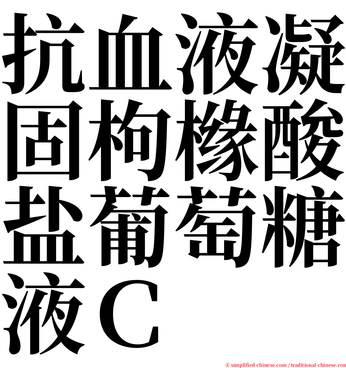 抗血液凝固枸橼酸盐葡萄糖液Ｃ serif font