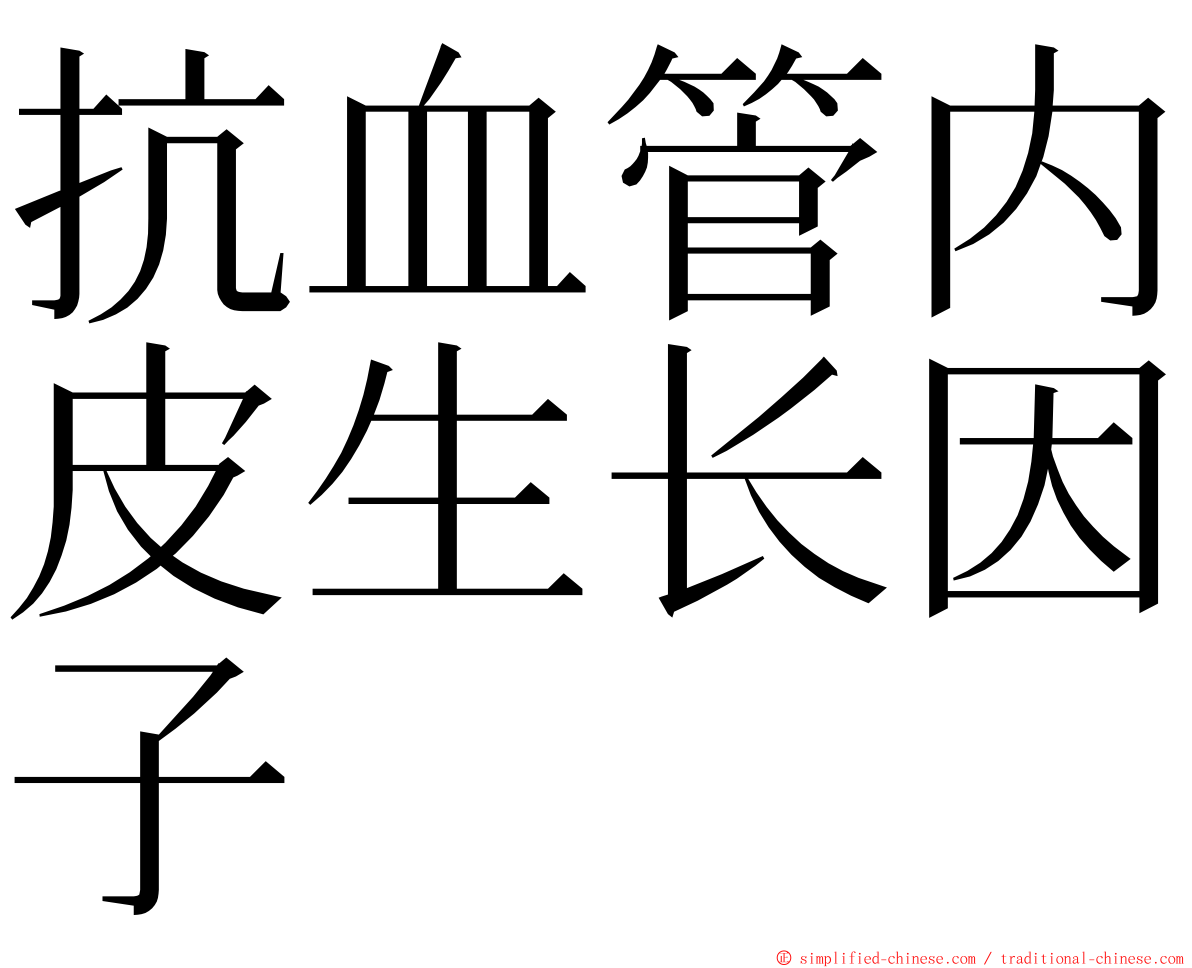 抗血管内皮生长因子 ming font