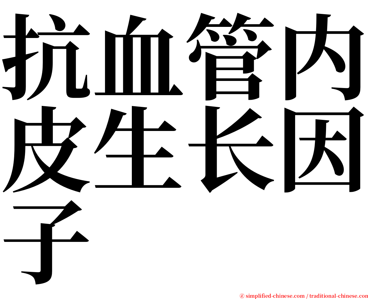 抗血管内皮生长因子 serif font