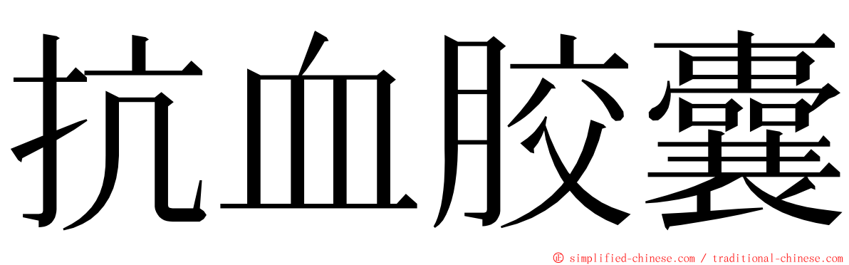 抗血胶囊 ming font