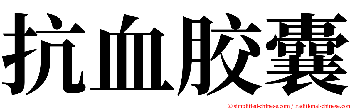 抗血胶囊 serif font