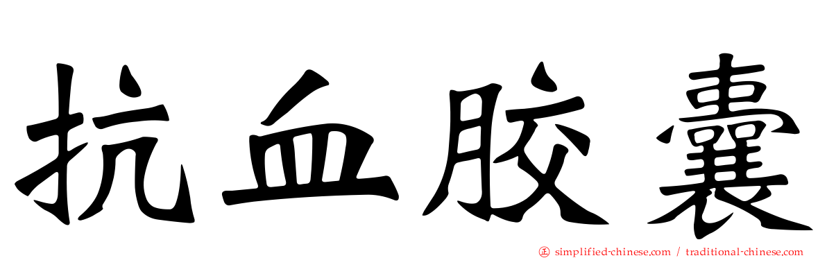 抗血胶囊