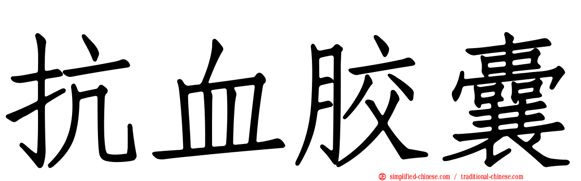 抗血胶囊