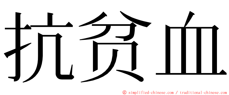 抗贫血 ming font