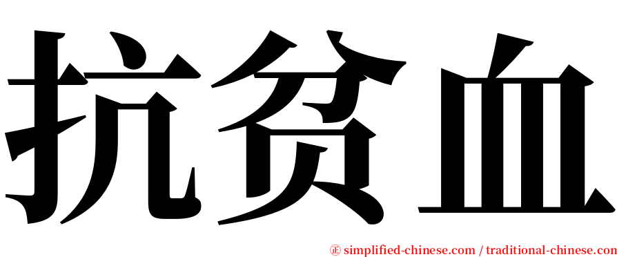 抗贫血 serif font