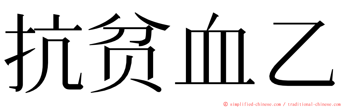 抗贫血乙 ming font