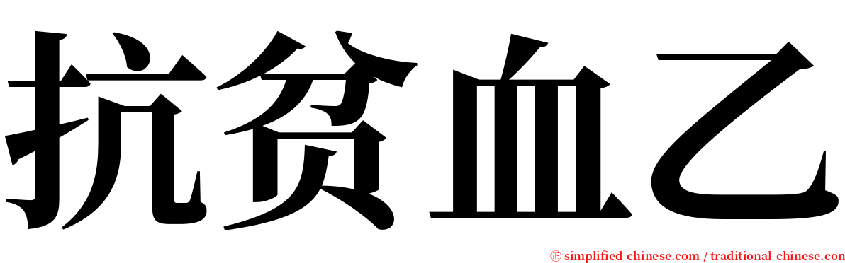 抗贫血乙 serif font