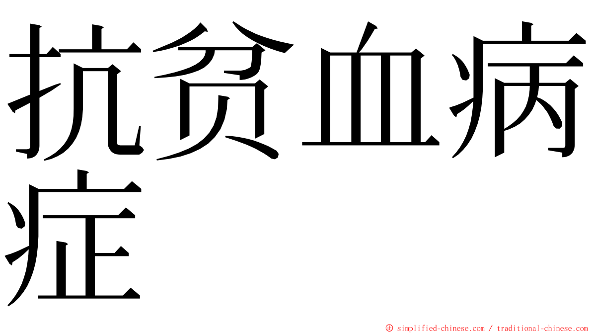 抗贫血病症 ming font