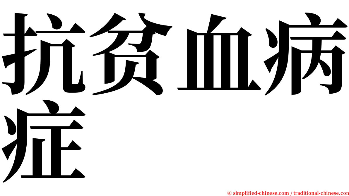 抗贫血病症 serif font