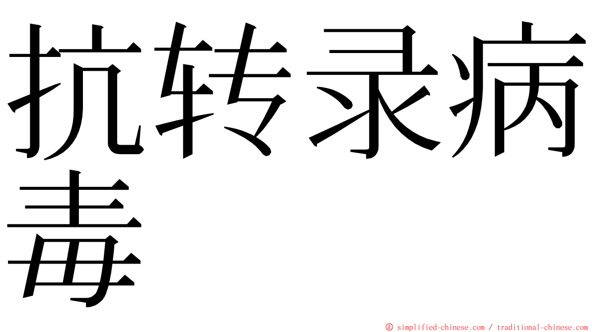 抗转录病毒 ming font