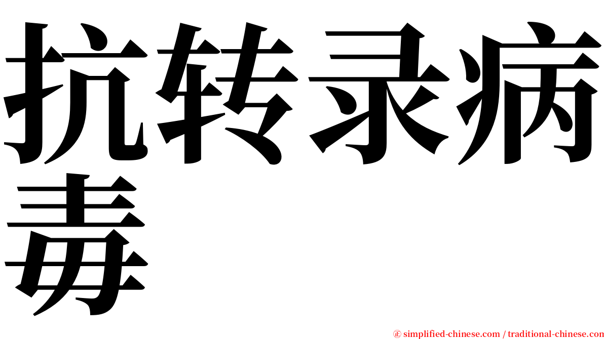 抗转录病毒 serif font