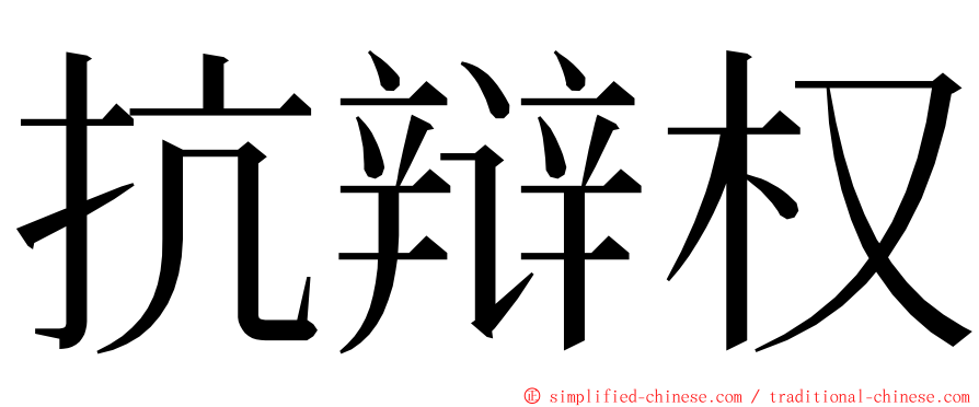 抗辩权 ming font