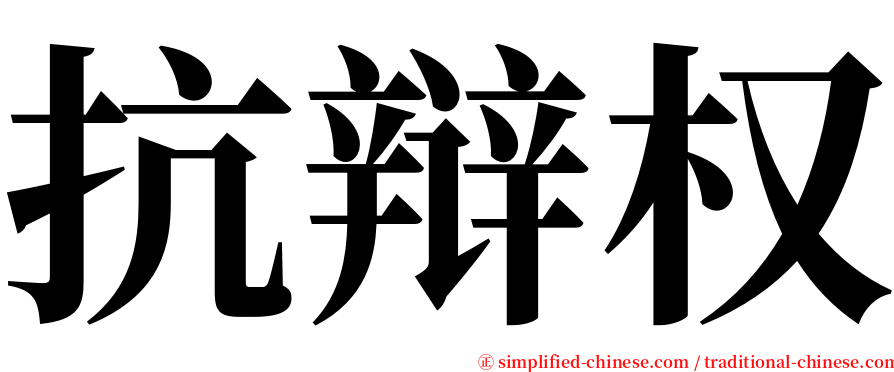 抗辩权 serif font