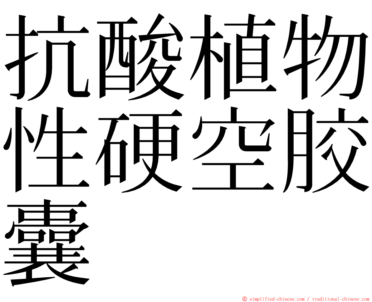 抗酸植物性硬空胶囊 ming font