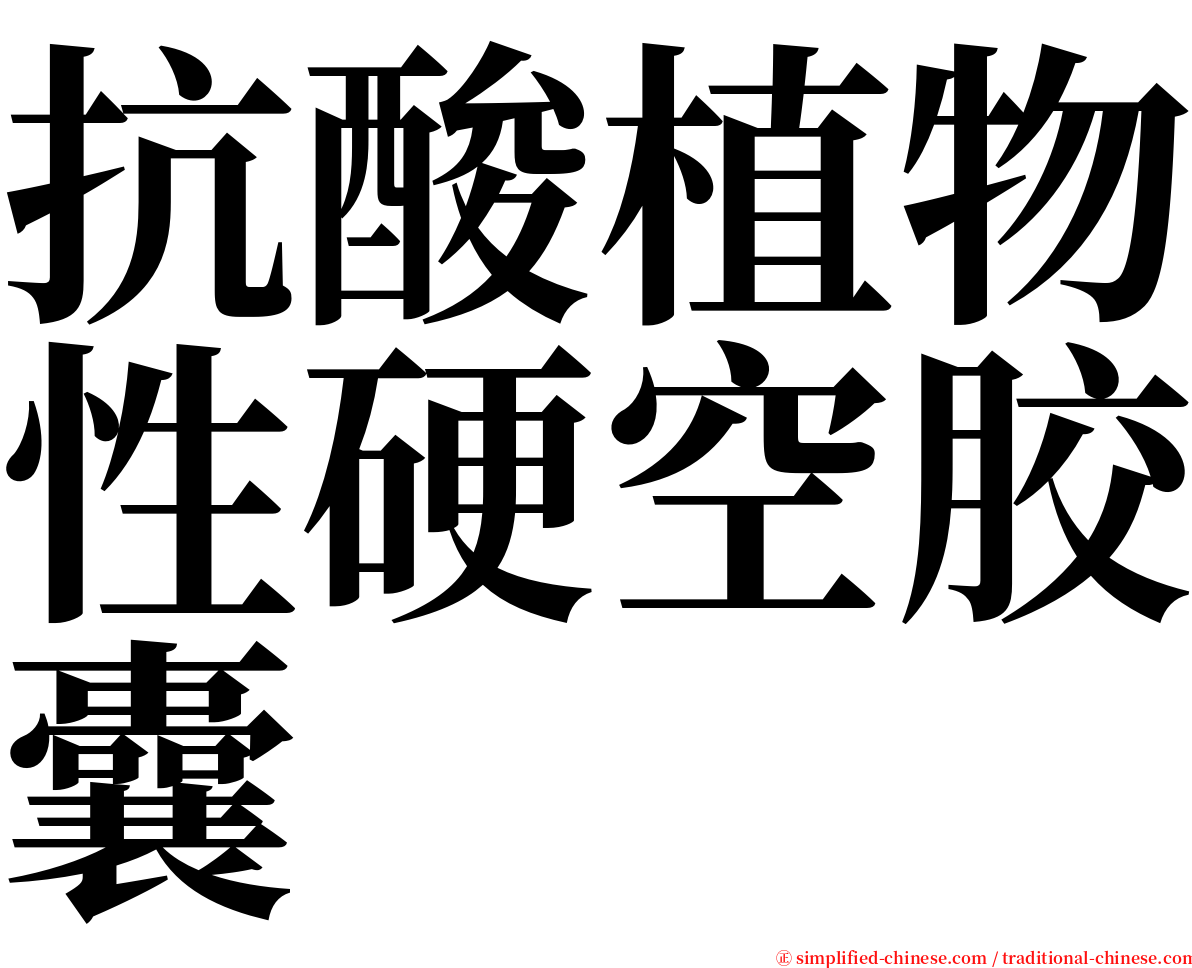 抗酸植物性硬空胶囊 serif font