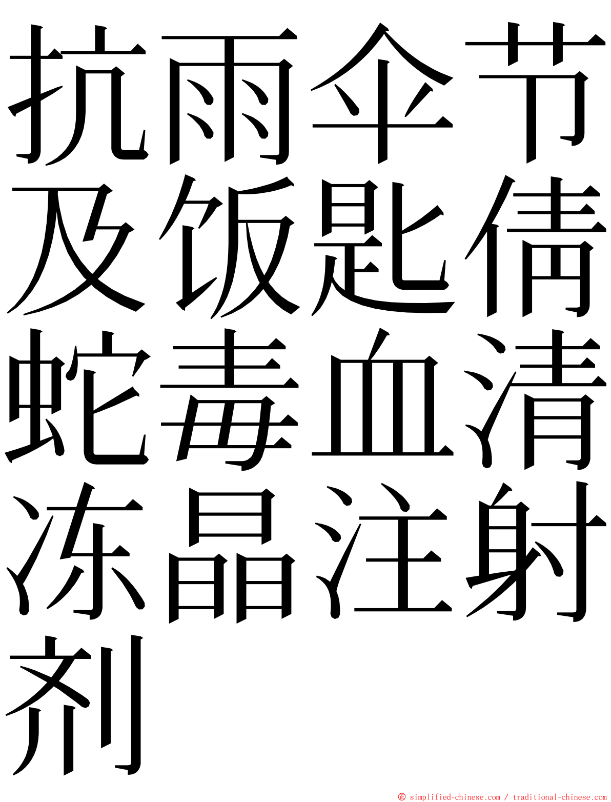 抗雨伞节及饭匙倩蛇毒血清冻晶注射剂 ming font