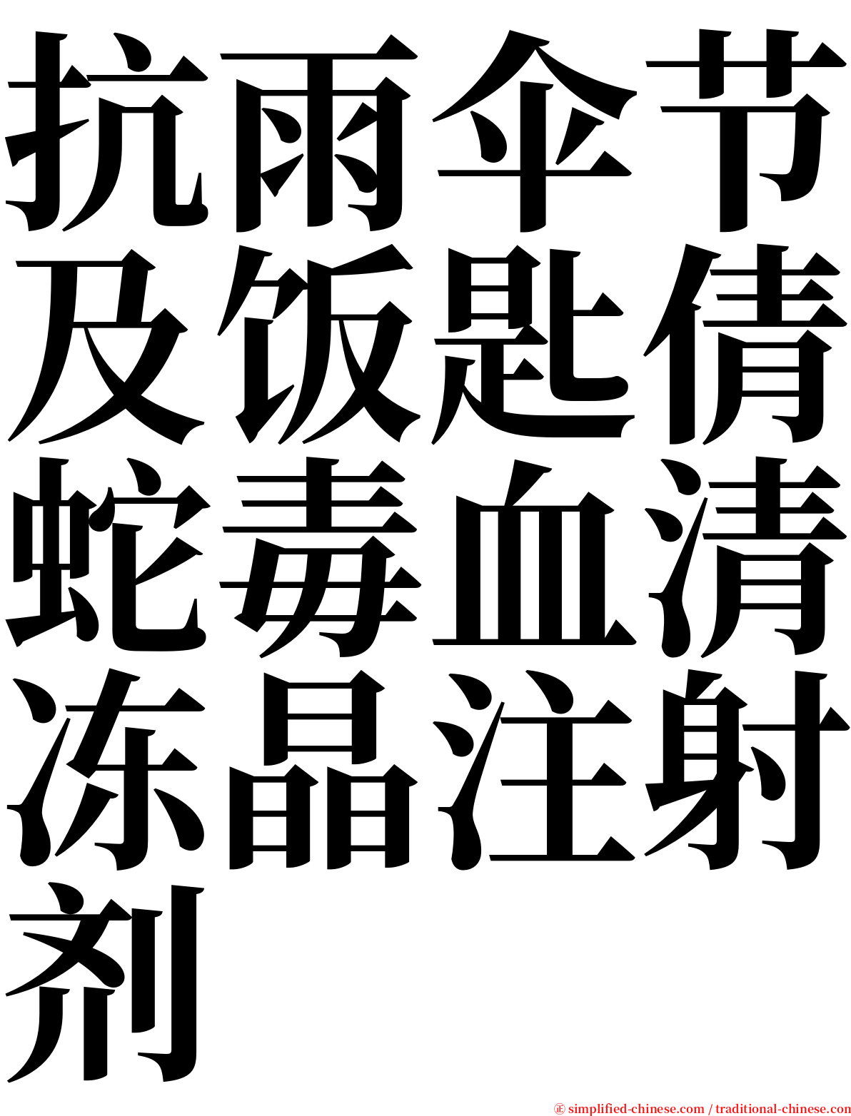 抗雨伞节及饭匙倩蛇毒血清冻晶注射剂 serif font