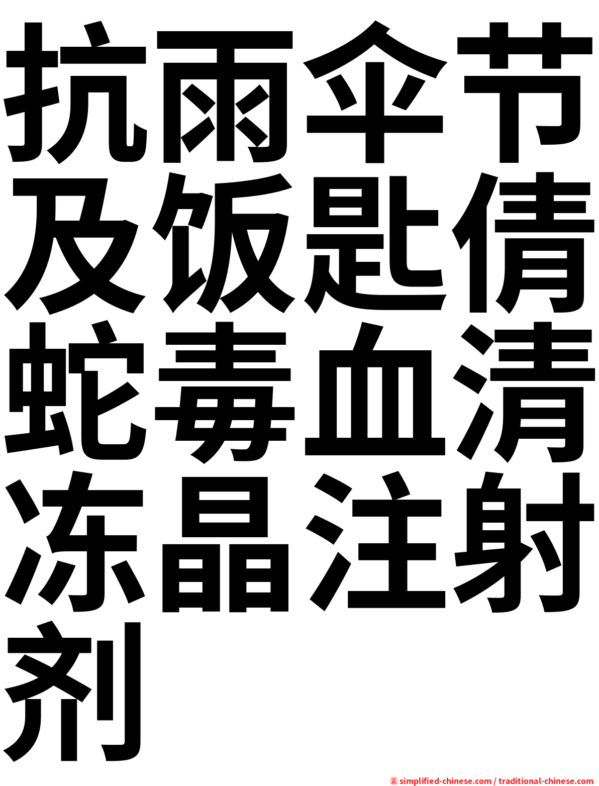 抗雨伞节及饭匙倩蛇毒血清冻晶注射剂