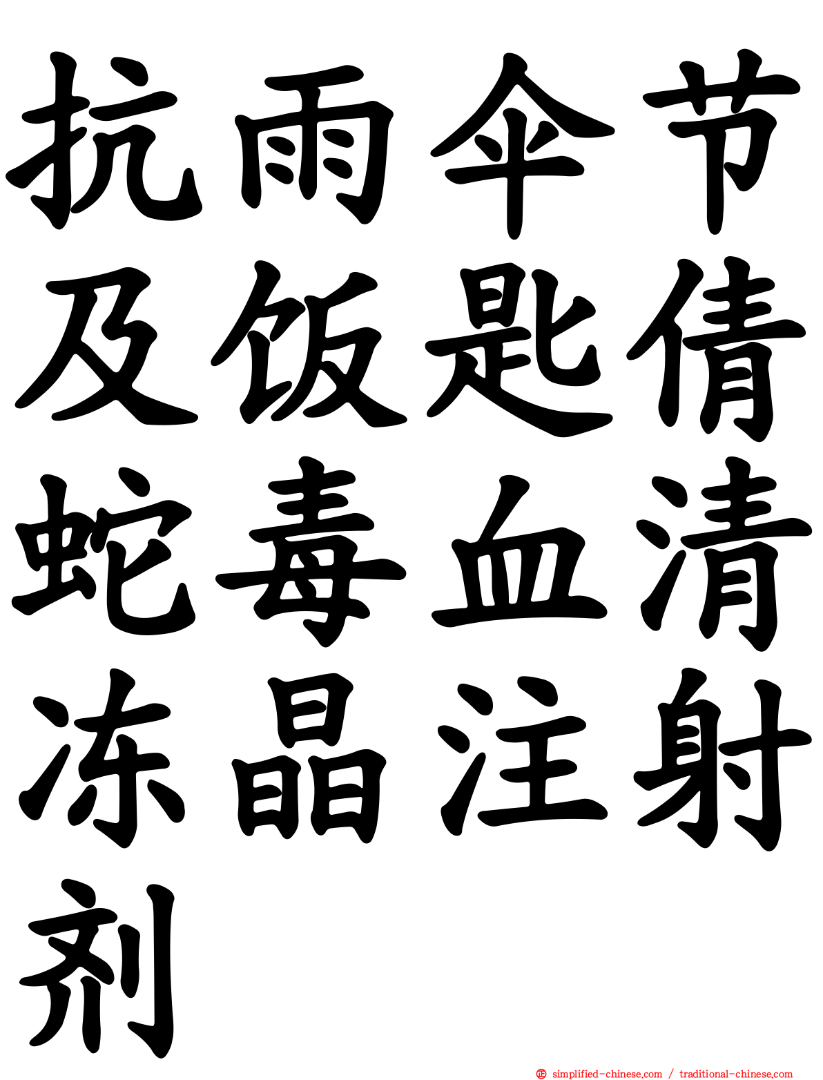 抗雨伞节及饭匙倩蛇毒血清冻晶注射剂