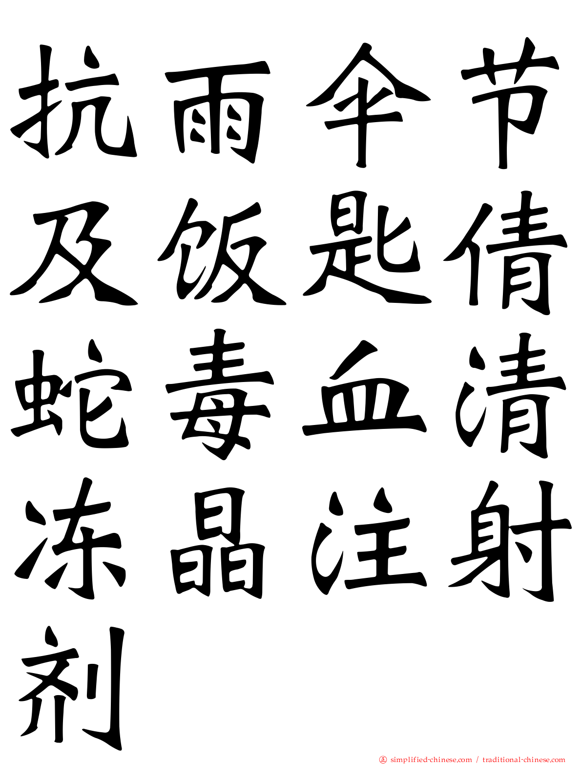 抗雨伞节及饭匙倩蛇毒血清冻晶注射剂