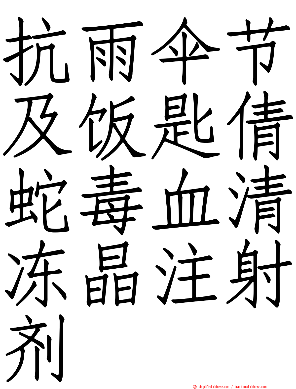 抗雨伞节及饭匙倩蛇毒血清冻晶注射剂
